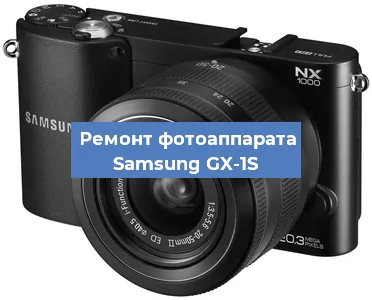 Замена объектива на фотоаппарате Samsung GX-1S в Краснодаре